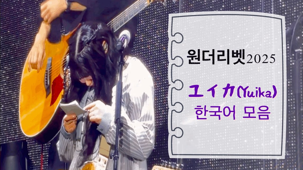 원더리벳2025 ユイカ(Yuika) 한국어 모음