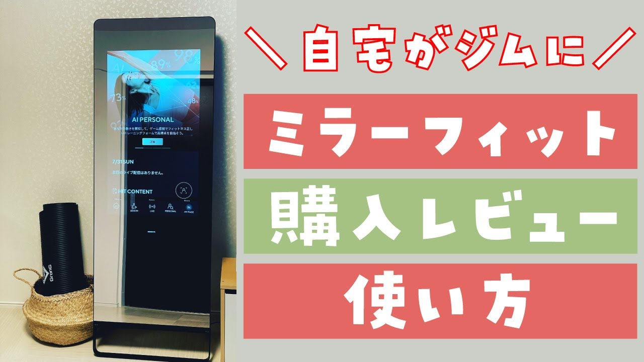 【3週間レビュー】話題のミラーフィットを購入者目線で解説！最高だけどデメリットも？