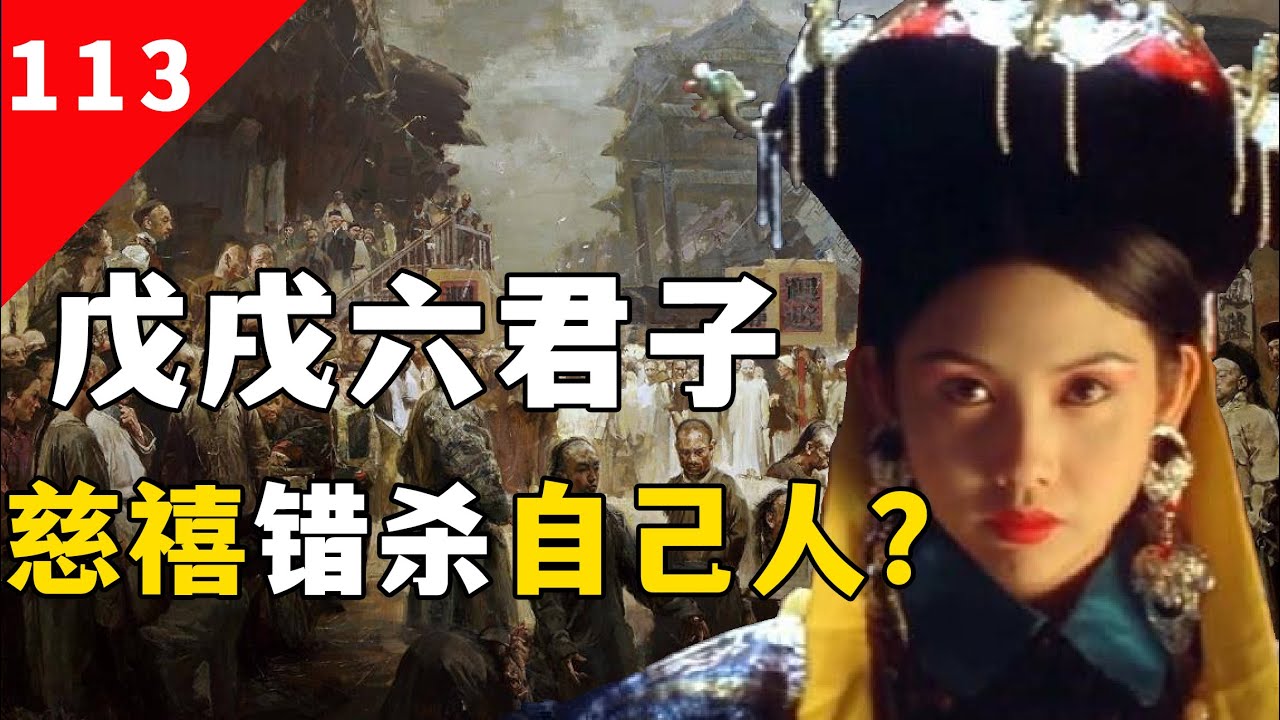戊戌六君子？梁启超编造的伪概念！他们不是盟友，是对手！【一条闲木鱼】