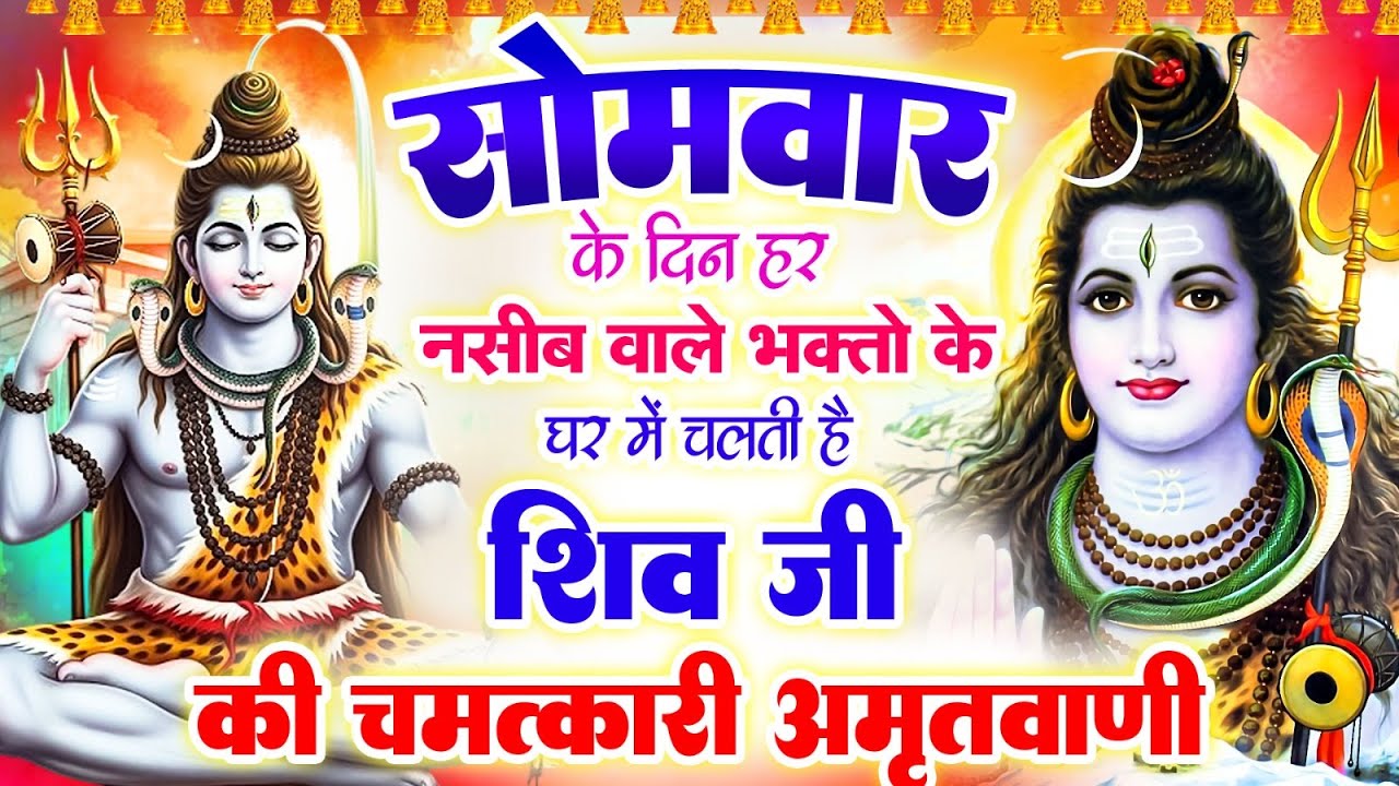 सोमवार के दिन हर नसीब वाले भक्तो के घर में चलती है शिव जी चमत्कारी अमृतवाणी #Shiv Amritwani 2026