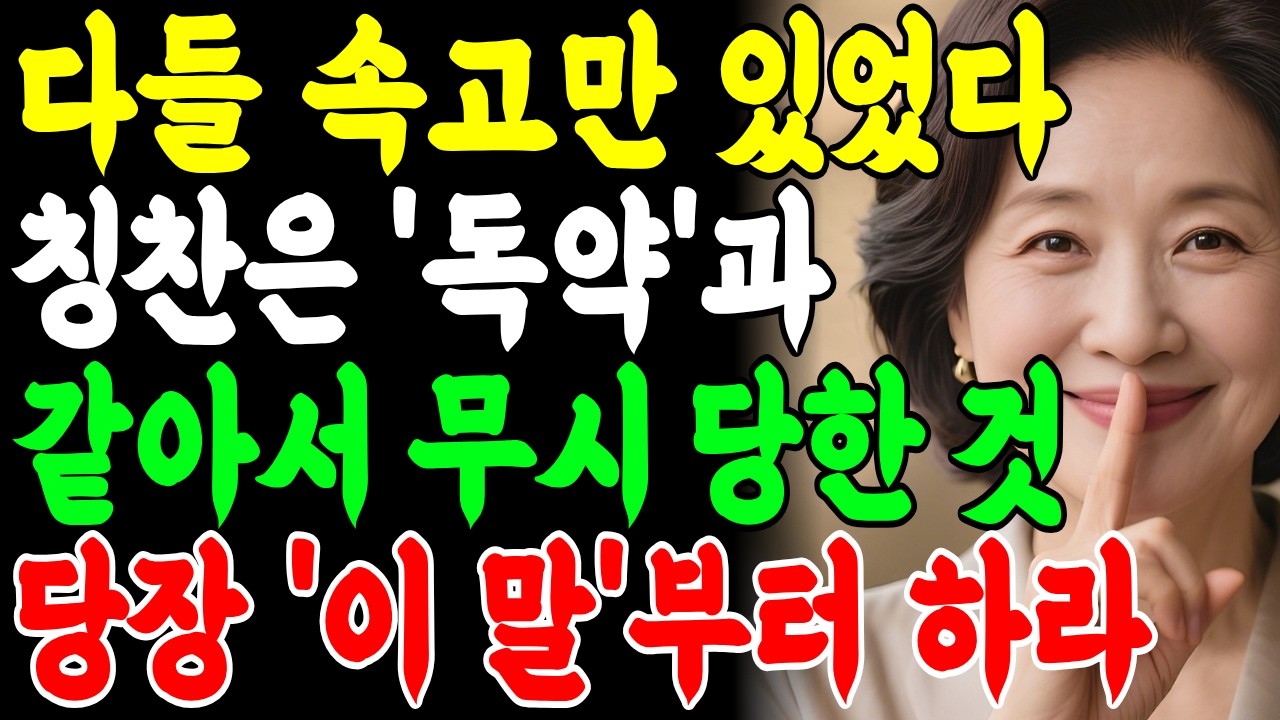사람 마음이란, 칭찬 100번보다 '이것' 한번이 결정적이다ㅣ현명하게 말하는 방법ㅣ인간관계ㅣ명언ㅣ지혜ㅣ슬기로운노후ㅣ오디오북ㅣ듣는라디오