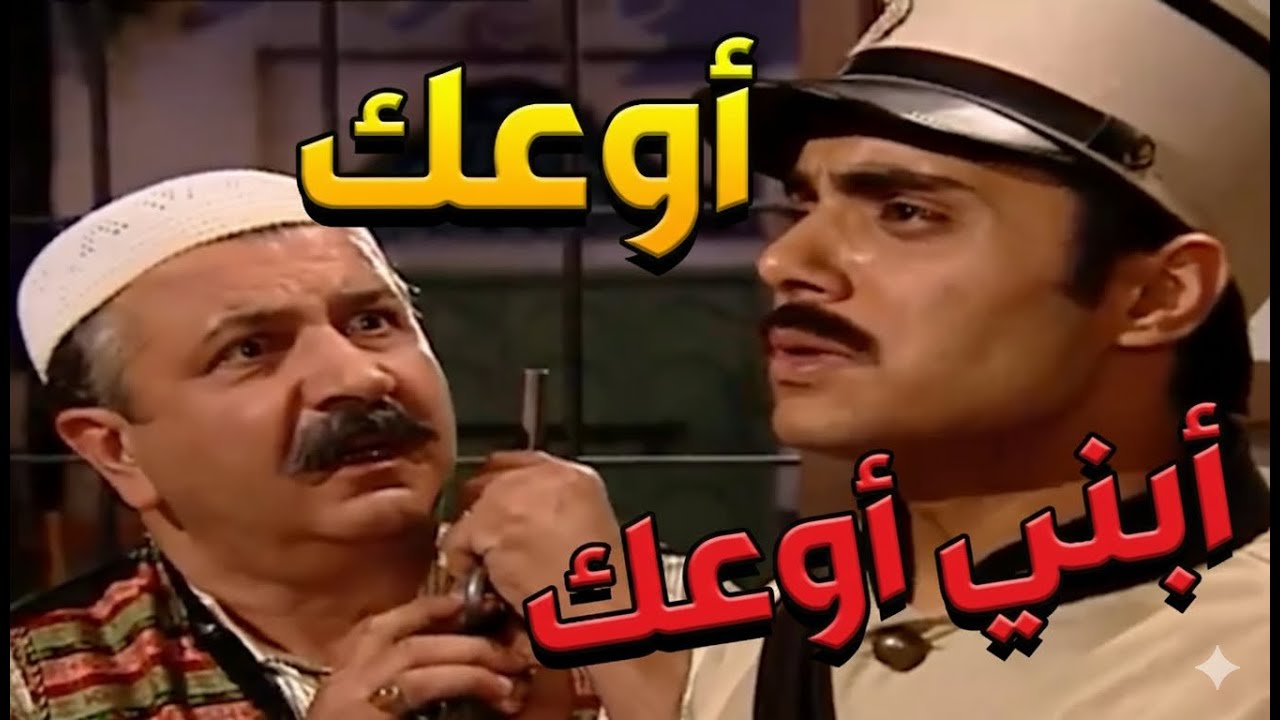 باب الحارة  ـ  سمعو وجه الفرد عراسو قدام أبو حاتم وقلو أذا ما بتقولو الحقيقة رح يقتل حالو