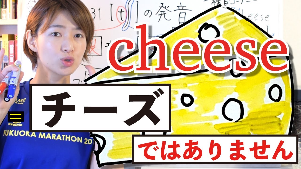 英語のcheeseは「チーズ」ではない－日本語の「チ」は英語にない音です learn  japanese pronunciation
