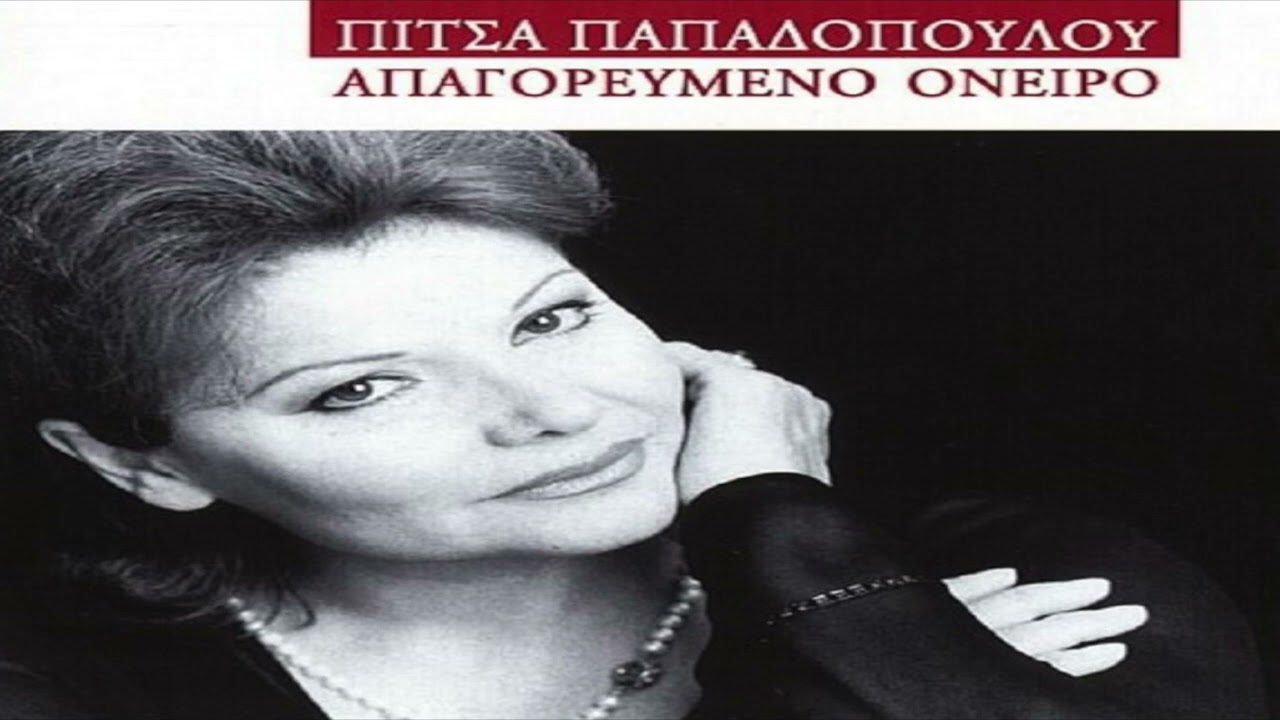 Πίτσα Παπαδοπούλου - Πες μου που θα πας