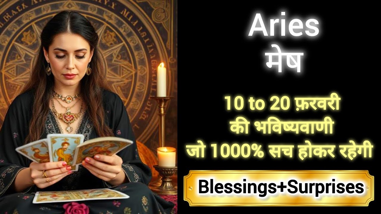 ARIES 🎊🎖️ मेष राशी 10 to 20 फ़रवरी 2026💯🌸 MESH Rashi FEBRUARY 2026🌹🌈 #aries #horoscope