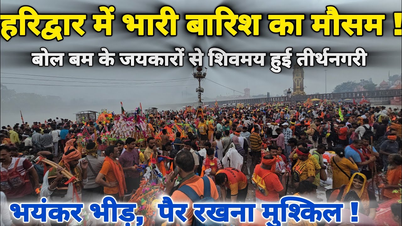 हरिद्वार में कावड़ की भयंकर भीड़, खराब मौसम में भी भारी  उत्साह II Haridwar New Video 