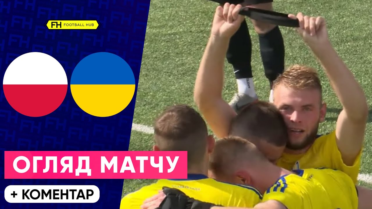 ПОЛЬЩА – УКРАЇНА. Боротьба за ПЕРШЕ МІСЦЕ! Чемпіонат Європи. Сокка. Огляд матчу