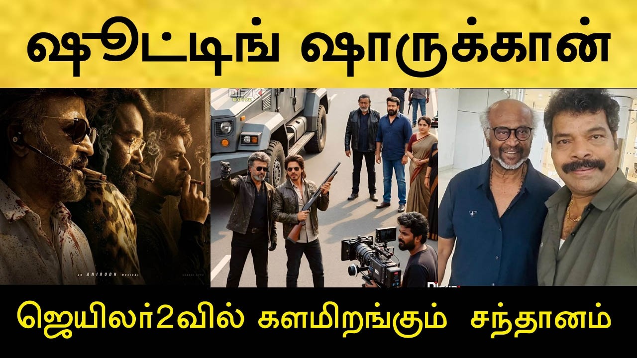 இந்த வாரத்துடன் ஜெயிலர்2 படத்தின் முழு ஷூட்டிங் முடிகிறது! Rajinikanth | Jailer2
