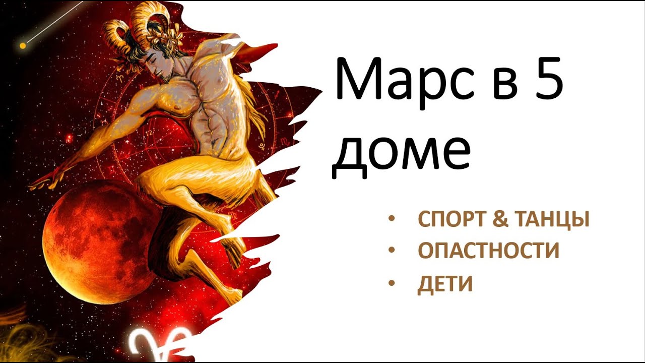 МАРС В 5 ДОМЕ И СПОСОБНОСТИ К СПОРТУ / ФРАГМЕНТ ИЗ ЛЕКЦИИ В ШКОЛЕ АСТРОДАТА/3 курс Модуль 12