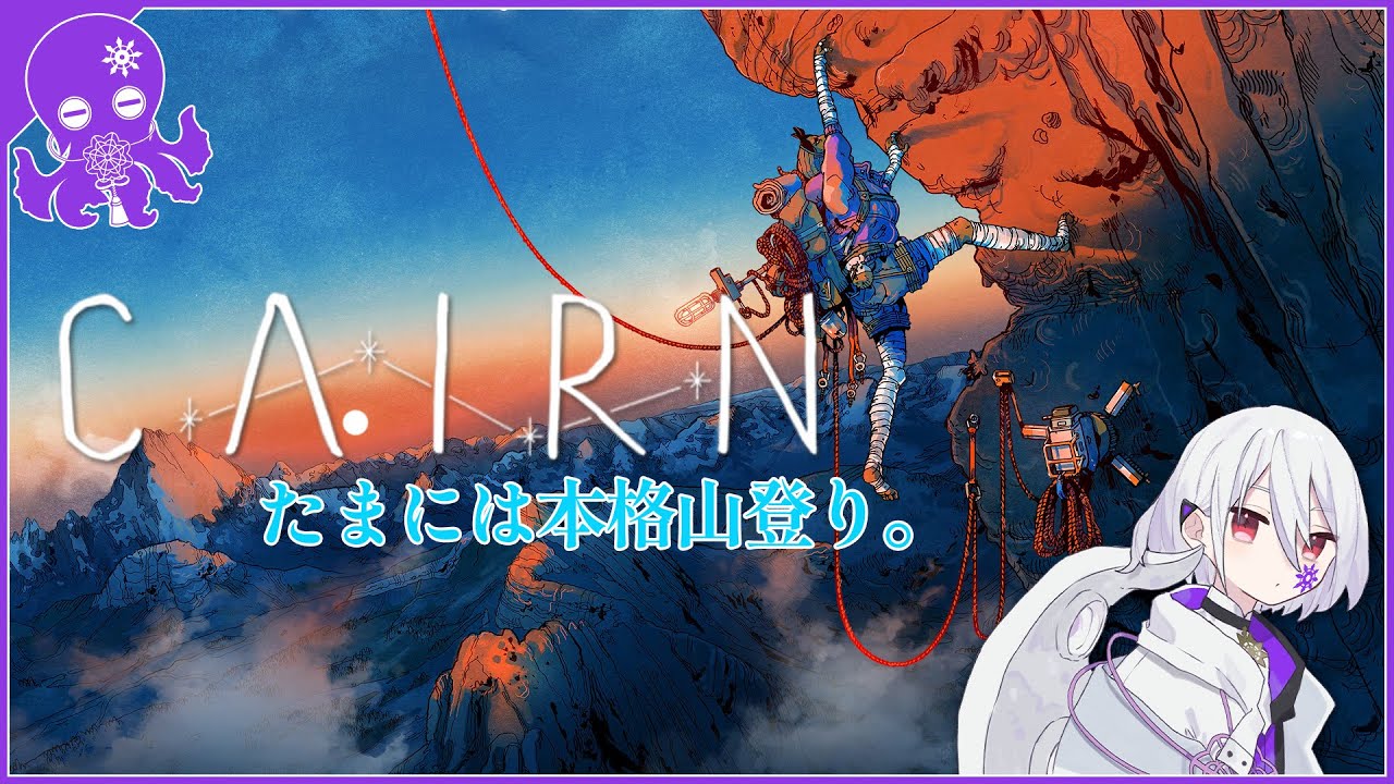 【断崖絶壁を登ろう】「Cairn」邪神が気になるゲームで遊ぶ【Vtuber / レト・パラノイス】