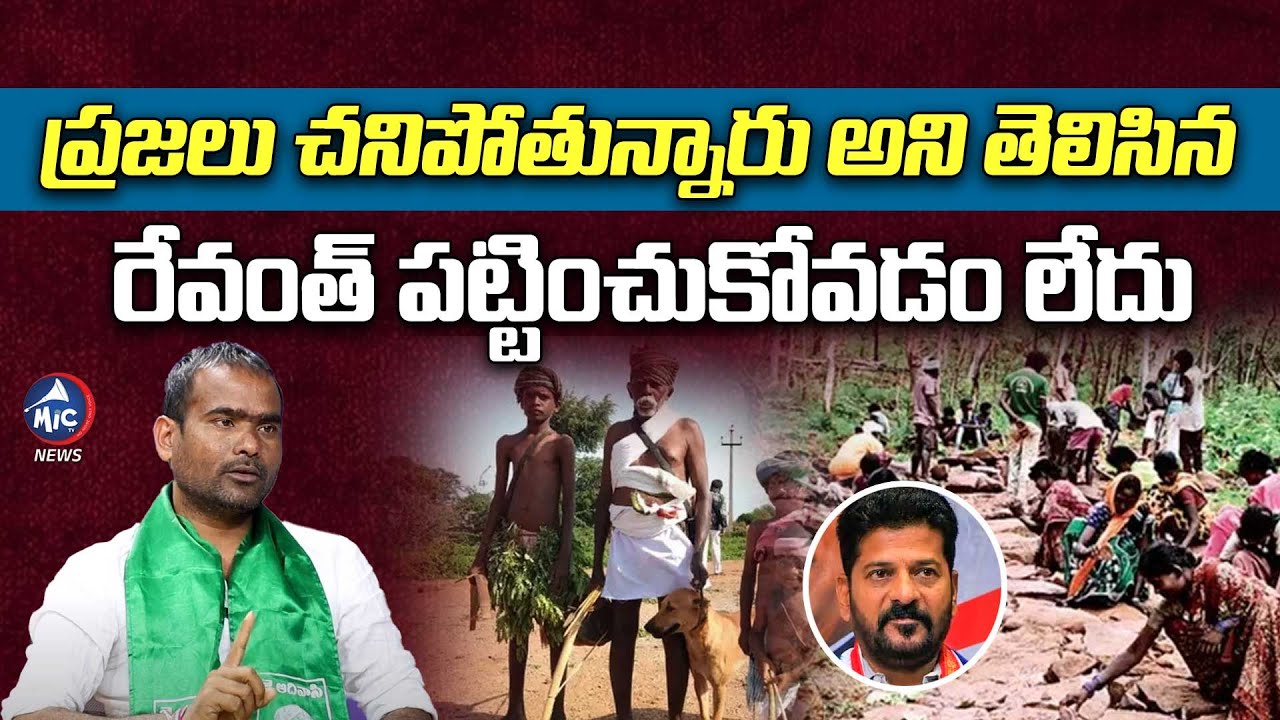 Tudum Debba Adivasi Mypathi Arun Kumar About Revanth Reddy | Adivasis in Nallamalla | Mic TV News