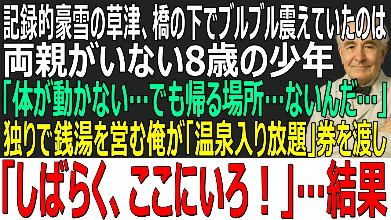 【感動する話】記録的豪雪の草津、橋の下でブルブル震えていたのは両親を亡くした少年「体が動かないよ…でも帰る場所ないんだ」→銭湯を営む俺が保護し「温泉入り放題」券を渡した結果【スカッと・朗読・泣ける話】