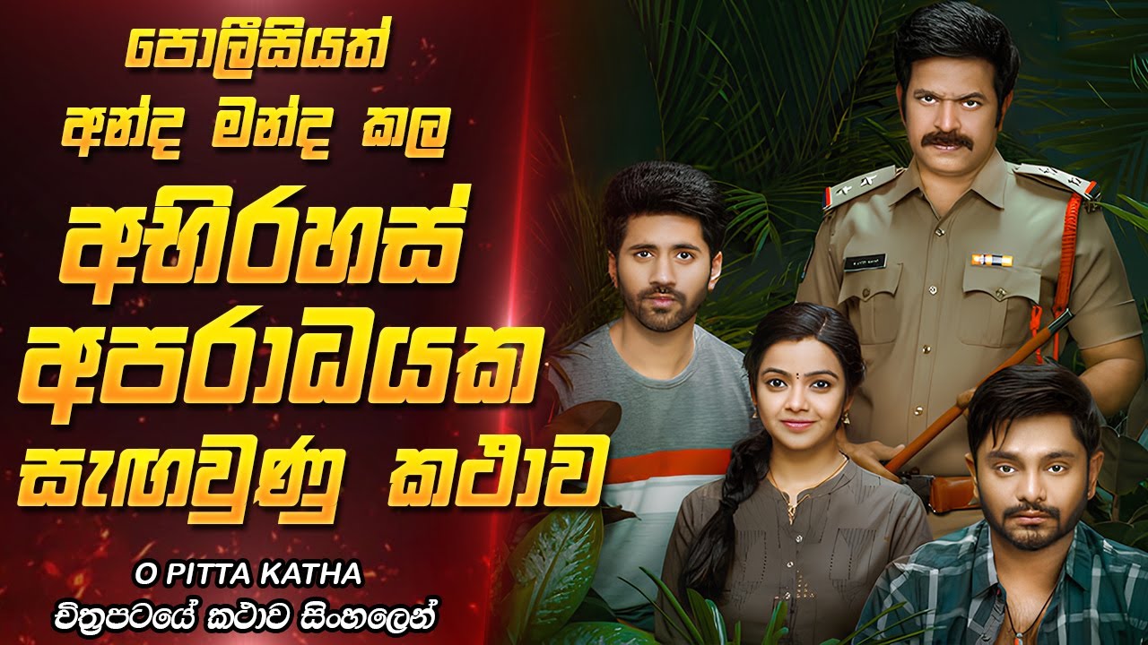 අවසන් මොහොතේ හෙළි වූ  සත්‍ය | Movie Review Sinhala | Film One