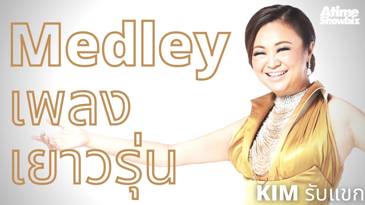 medley คิ้มอยากร้องเพลงเยาวรุ่น : เจนนิเฟอร์ คิ้ม KIM รับแขก Concert