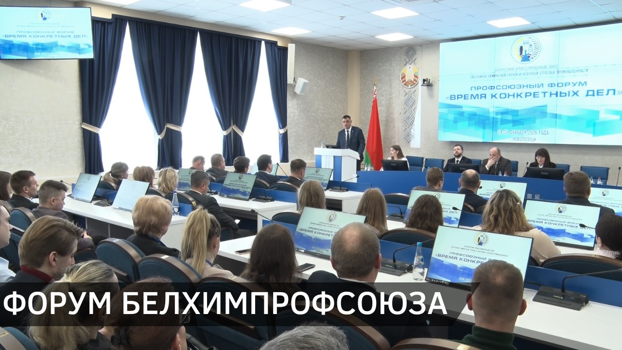 Форум Белхимпрофсоюза 