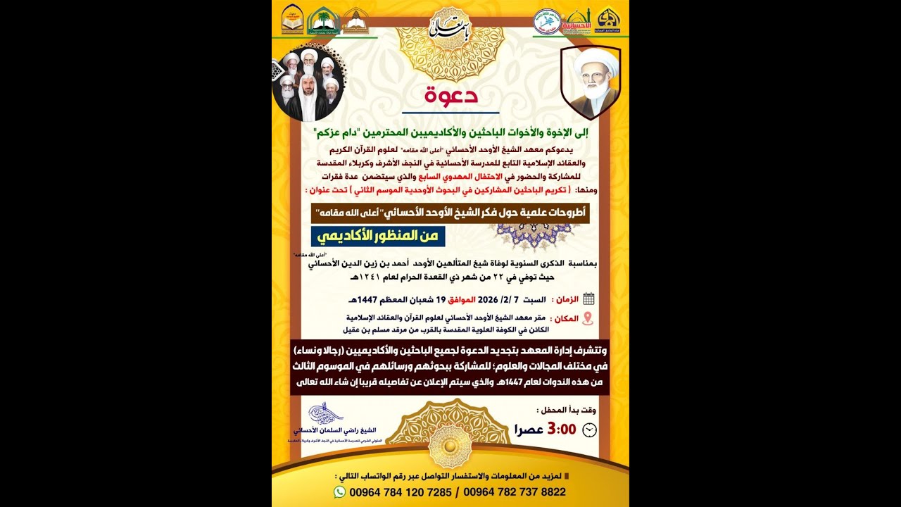 #مباشر الاحتفال المهدوي السابع -معهد الشيخ الأوحد الأحسائي لعلوم القرآن الكريم والعقائد الإسلامية