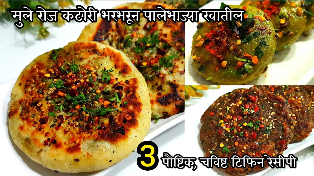 3 अतिशय चविष्ट,पौष्टिक टिफिन रेसीपी की मुले पिझ्झा,बर्गर कधीच मागणार नाही  | 3 unique tiffin recipes