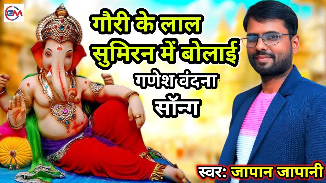 गौरी के लाल के सुमिरन में बोलाई | सुमिरन गणेश बंदना जापान जापानी सॉन्ग | Japan Japani Ke Dugola 2026