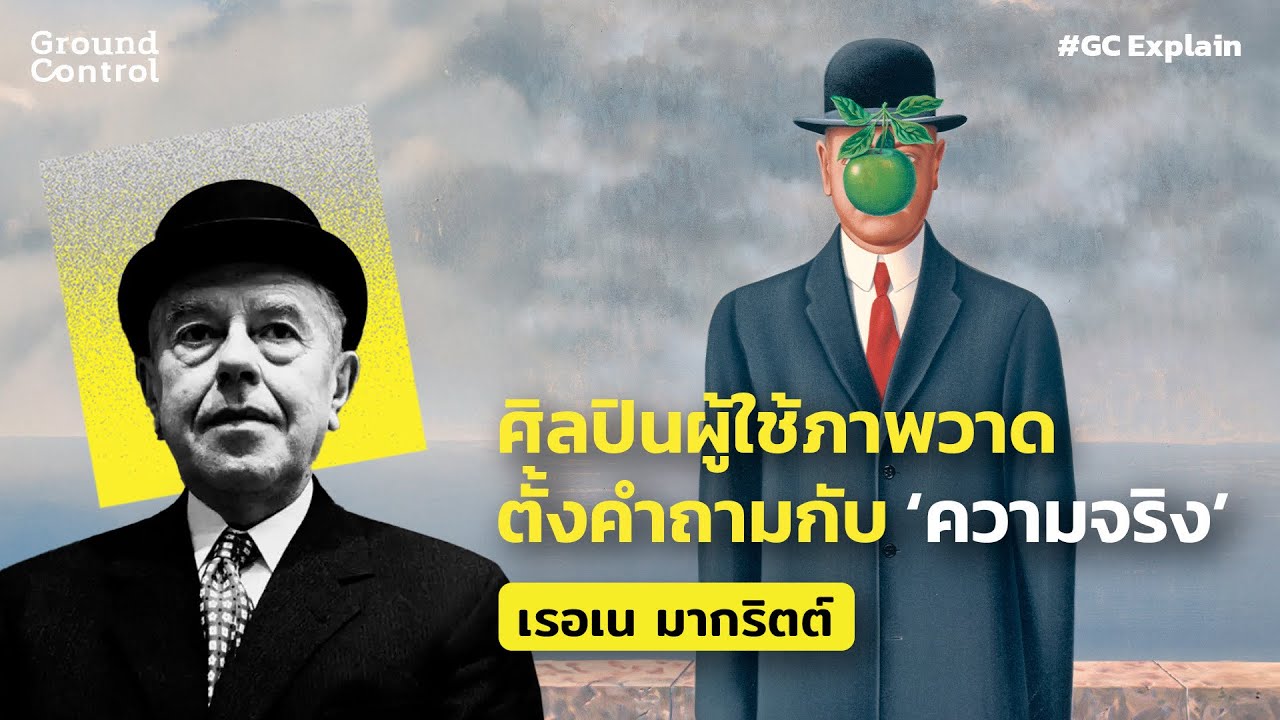 René Magritte ศิลปินผู้ใช้ภาพวาดตั้งคำถามกับ ‘ความจริง’ | GC EXPLAIN