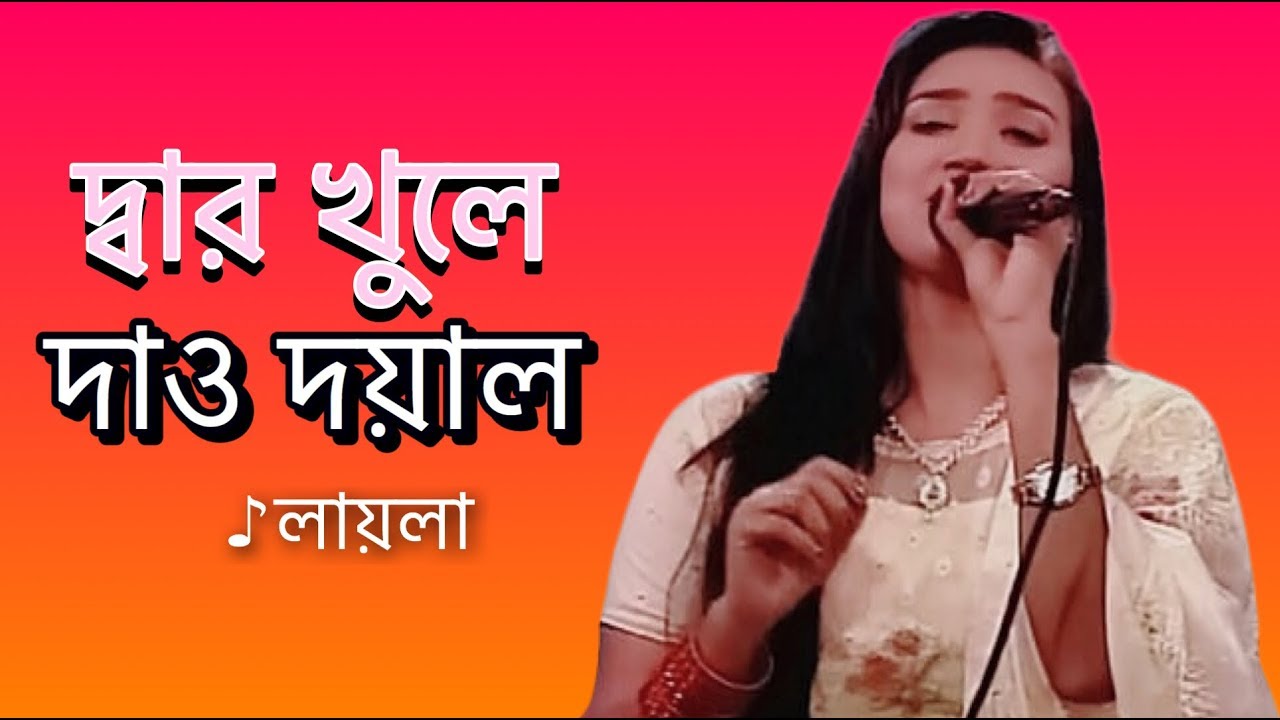 Dar Khule Dao Doyal | দ্বার খুলে দাও দয়াল | Laila | লায়লা | Laila Officials
