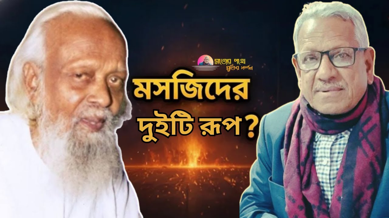মসজিদ কি শুধু ইট-পাটকেলের একটি স্থাপনা?। মসজিদ , সেজদা ও আত্মসমর্পণের প্রকৃত অর্থ | মসজিদ দর্শন।
