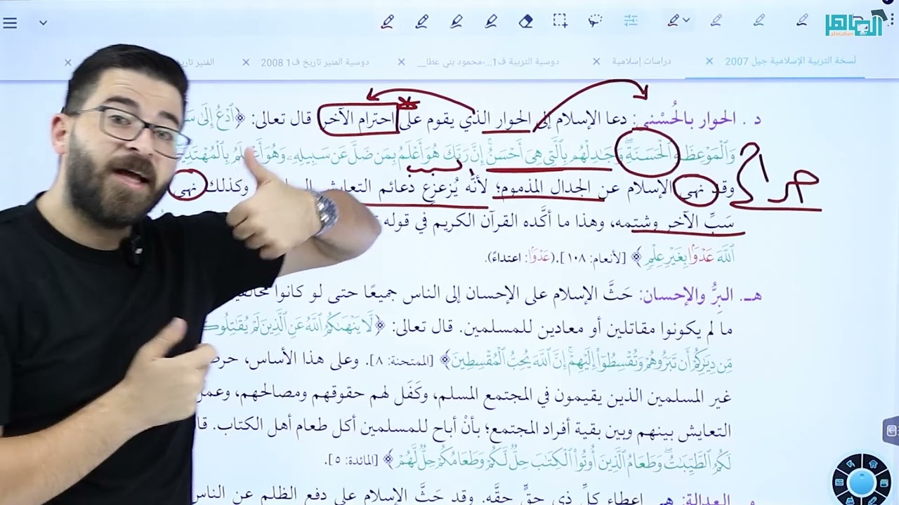 من حصص البطاقة | شرح درس التعايش الإنساني _ تربية إسلامية 2007|| أ. محمود بني عطا
