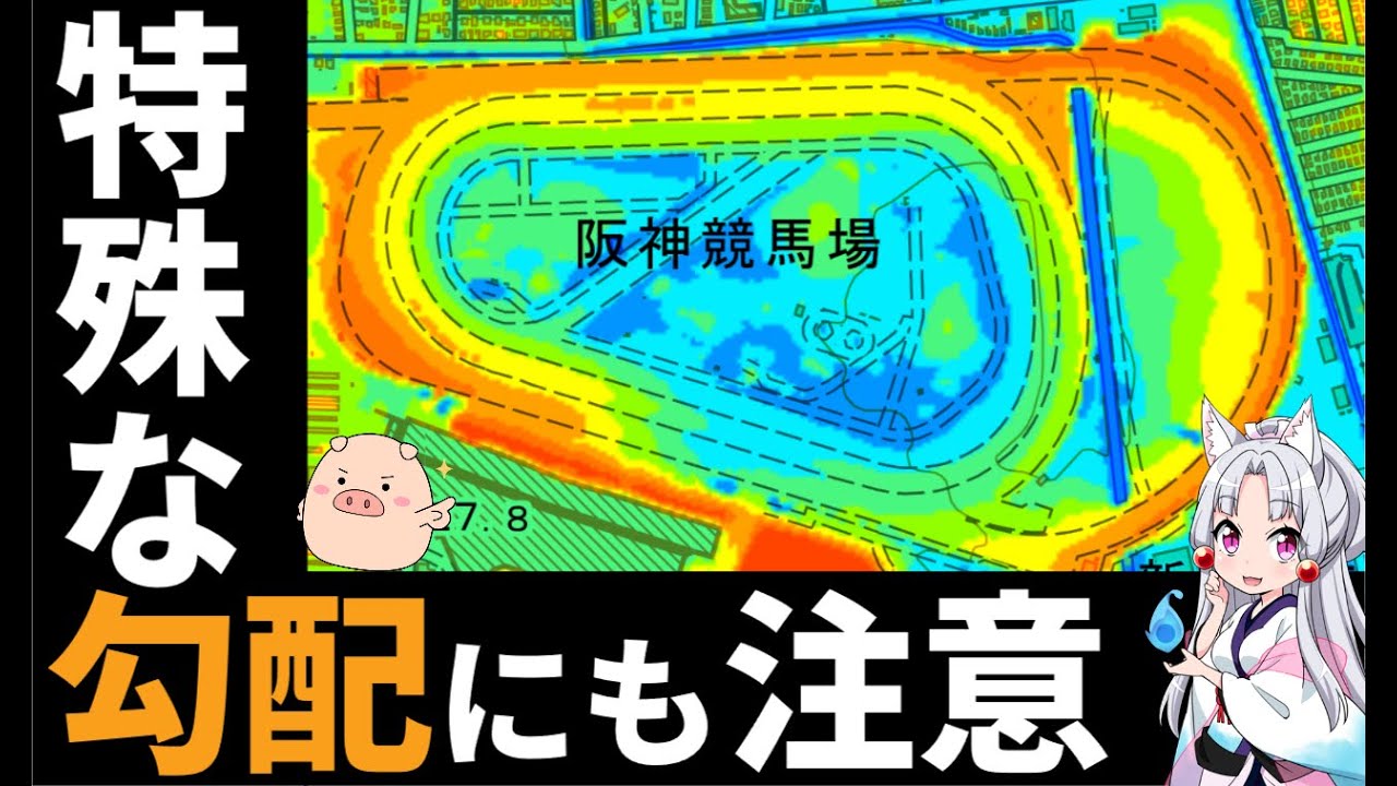 阪神競馬場コース解説【偽りの速い上がりに注意】