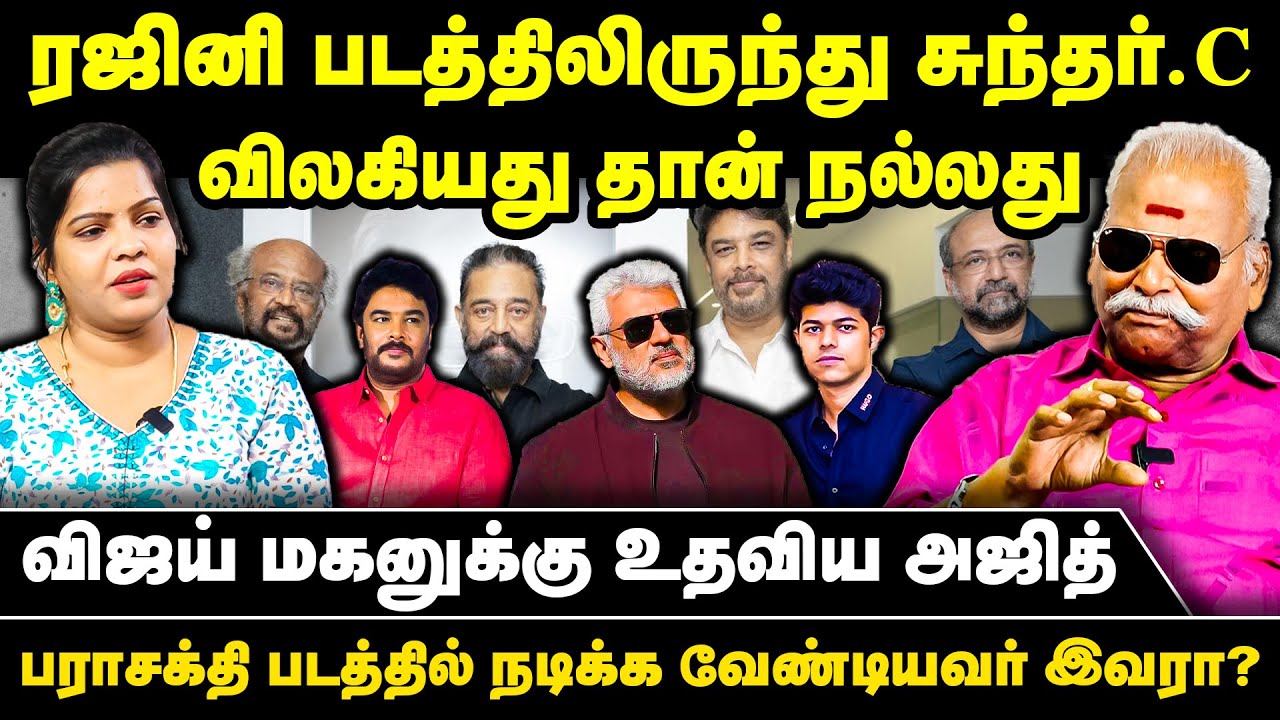 ரஜினி படத்திலிருந்து சுந்தர்.C விலகியதுதான் நல்லது | விஜய் மகனுக்கு உதவிய அஜித் | Bayilvan Exclusive