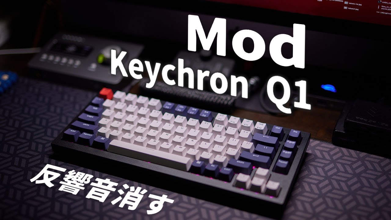 Keychron Q1 カスタム！タイピング時の反響音(金属音)を消すために使ったのはこれ