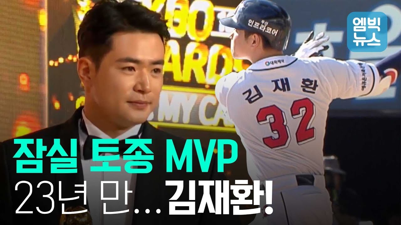 3년 연속 3할 30홈런 100타점 정도는 해야지..잠실 홈런왕 김재환 MVP 등극