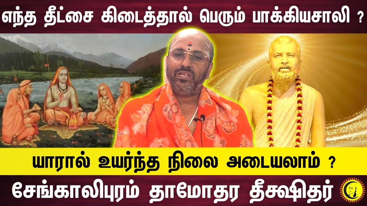 எந்த தீட்சை கிடைத்தால் பெரும் பாக்கியசாலி ?     யாரால் உயர்ந்த நிலை அடையலாம் ?
