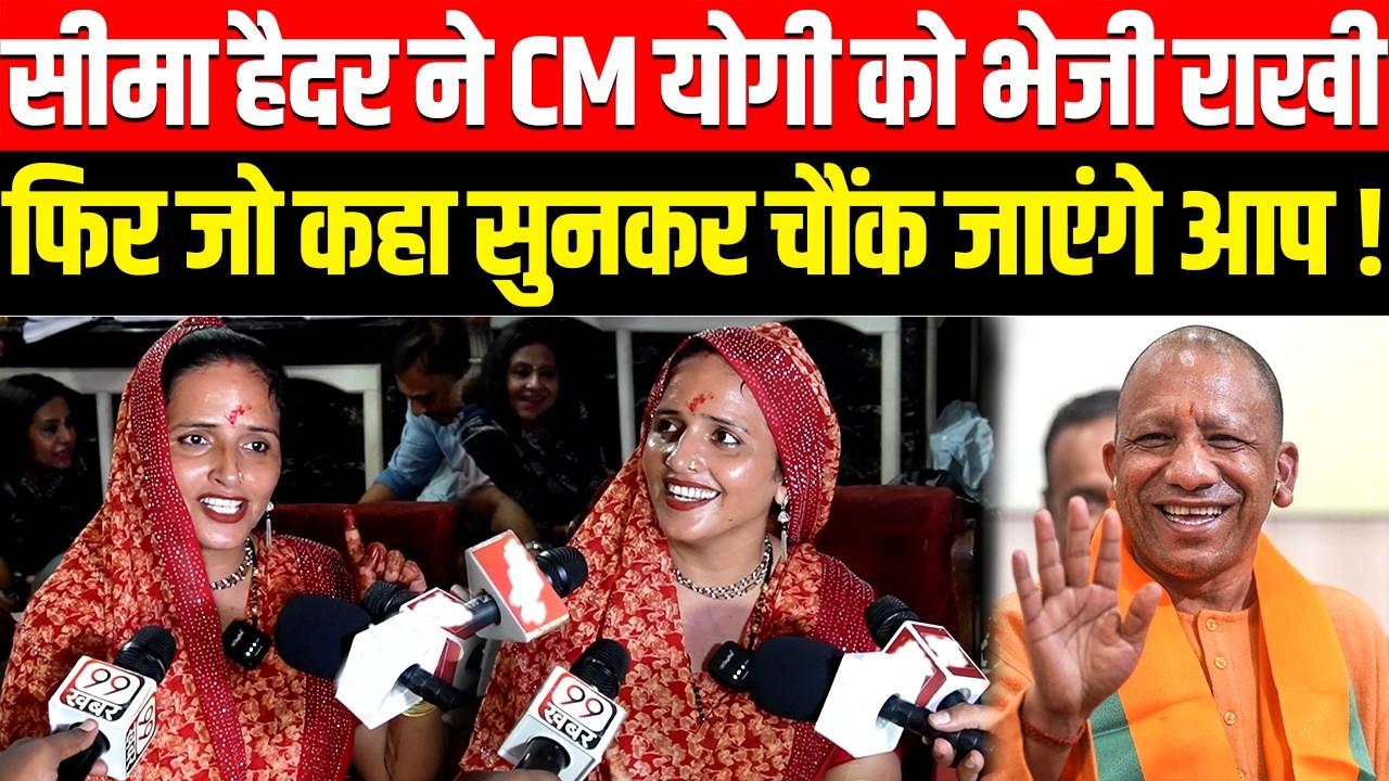 Seema Haidar ने CM Yogi को भेजी राखी फिर जो कहा, सुनकर चौंक जाएंगे आप ! UP Election 2027, UP News