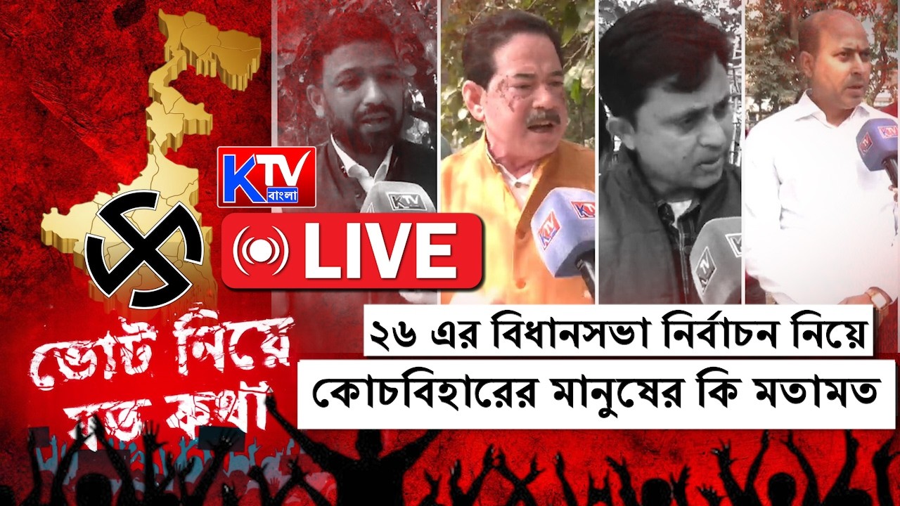 Vote Niye Joto Kotha, Live: ২৬ এর বিধানসভা নির্বাচন নিয়ে কোচবিহারের মানুষের কি মতামত
