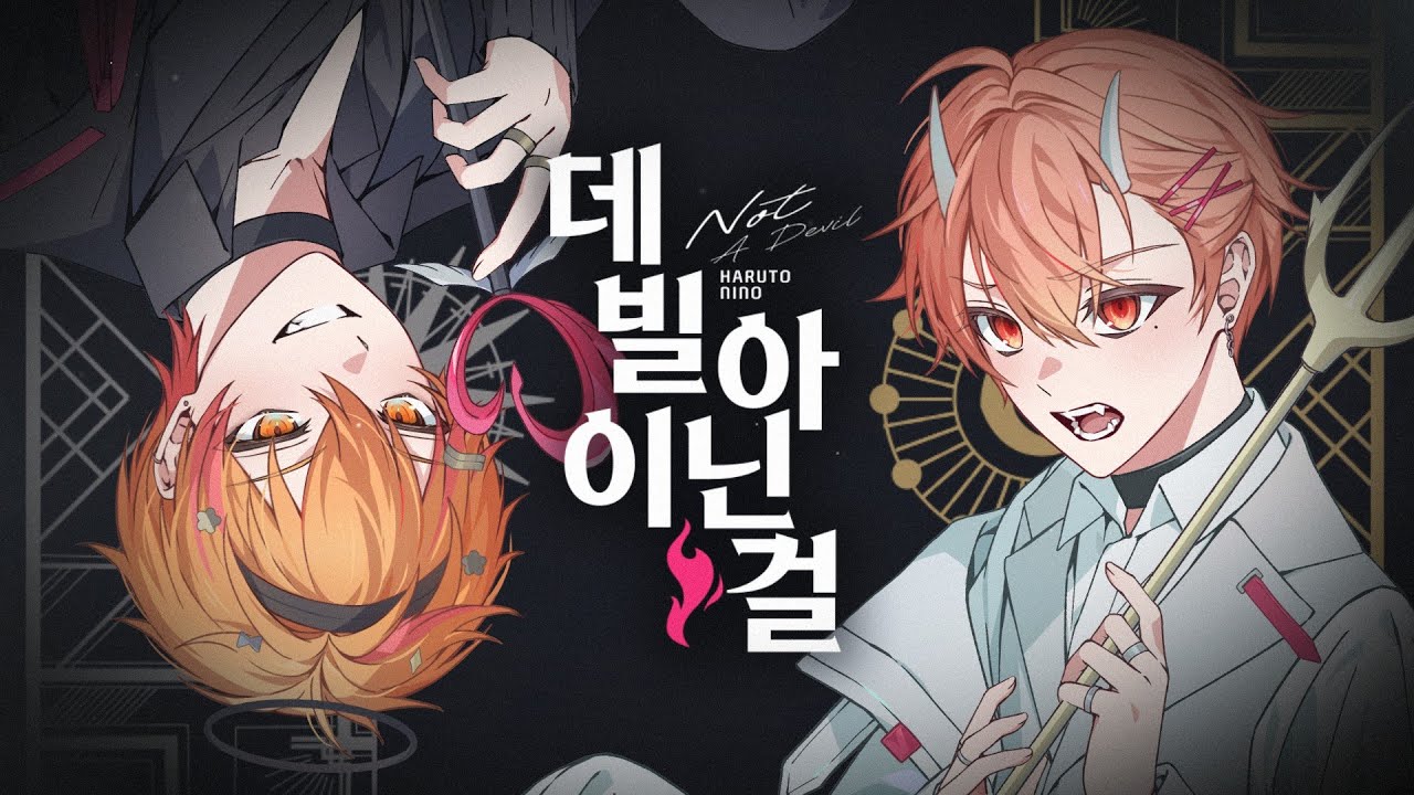 【Cover】 데빌이 아닌걸 【하루토 × 니노 선데이】