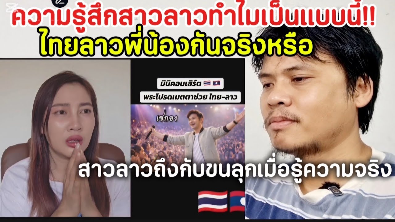 ไทยลาวพี่น้องกันจริงหรือ.!! ​สาวลาวพูดแบบนี้กับความรู้สึกที่มีต่อไทย​