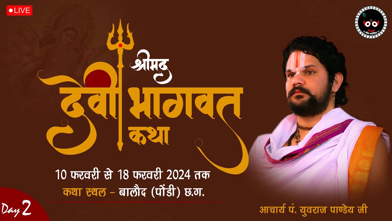 Live Day 2श्रीमद् देवीभागवत ।आचार्य श्रीयुत पं युवराज पाण्डेय जी ग्राम पोंडी  बालोद(छ.ग.).#bolkaliya