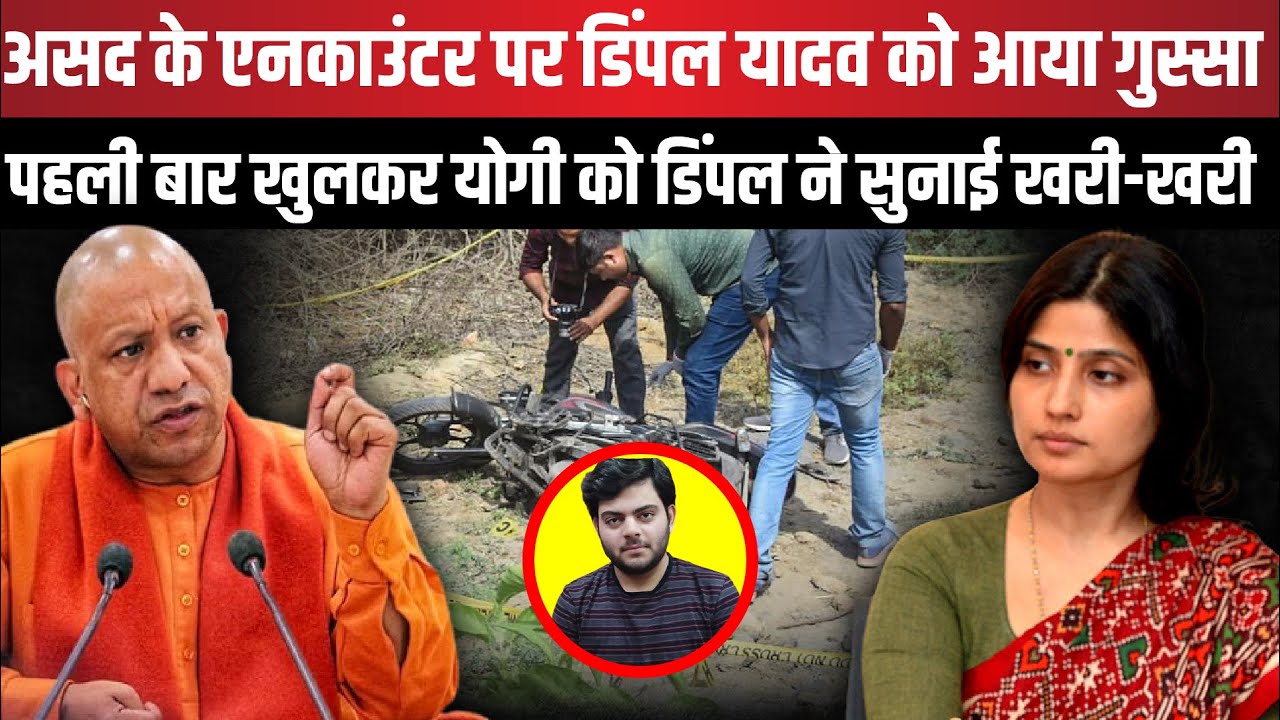 Asad Ahmed के encounter पर Dimple Yadav को आया गुस्सा | The Rajneeti
