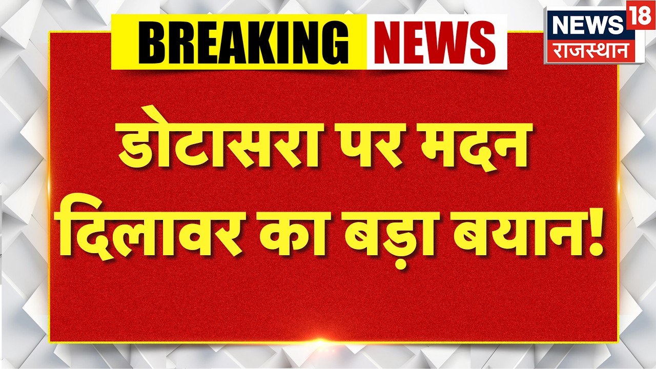 Madan Dilawar On Dotasara : डोटासर पर मदन दिलावर का बड़ा बयान! | Rajasthan Politics | Top News