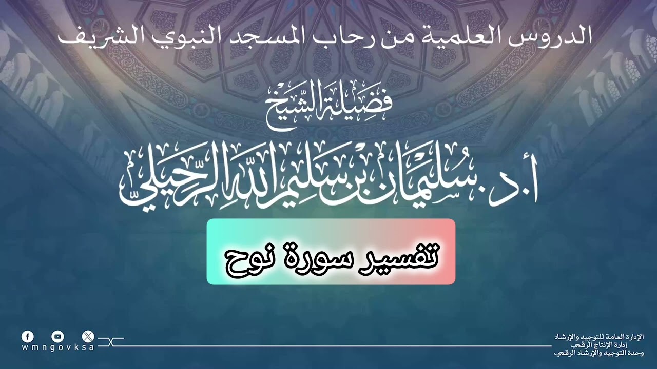 التفسير الموضوعي الإجمالي لسورة نوح عليه السلام الشيخ أ.د سليمان الرحيلي حفظه الله