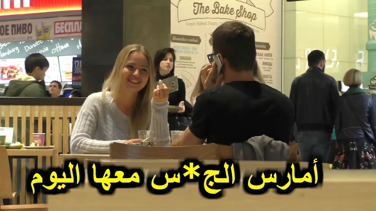 أمارس **** معها اليوم  - شاهد ردة فعل الفتيات من هذا المقلب الخطير