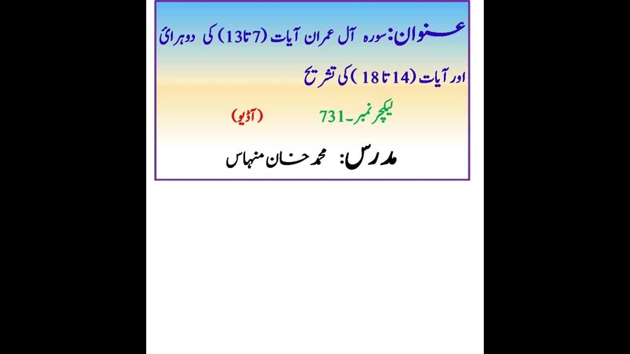 سورہ  آل عمران آیات (7تا13) کی  دوہرائ اور  آیات (14تا 18 ) کی تشریح