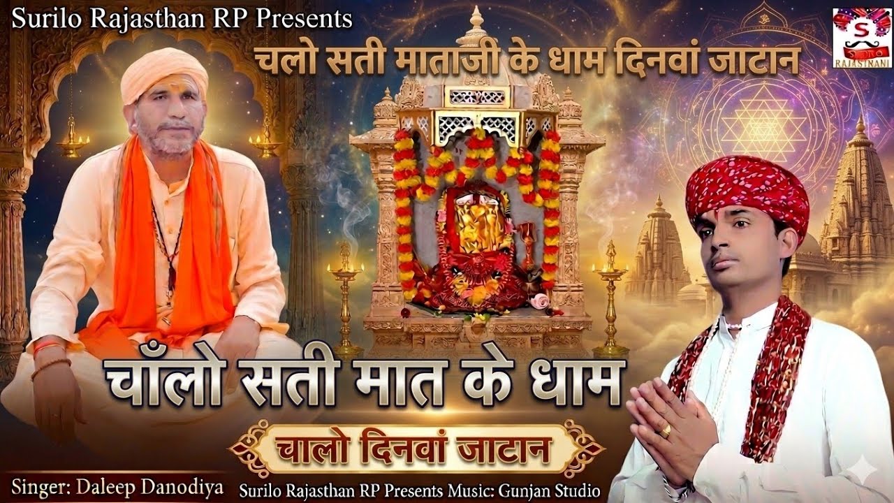  सुरीलो राजस्थान || चालो सती मात के धाम दिनवा जाटान || Daleep Danodiya | श्री संतोष नाथ जी महाराज 
