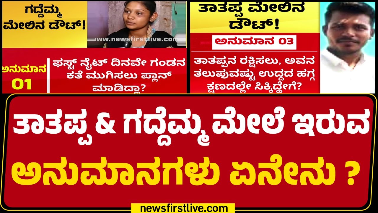 Barrage​ಗೆ ಬಿದ್ದು Tatappa ಬದುಕಿ ಬಂದ ಕೇಸ್​ನಲ್ಲಿ ಹಲವು ಶಂಕೆ ! | Raichur Husband & Wife Incident