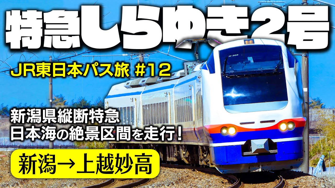 【新潟観光】特急しらゆきに乗って上越妙高へ！【JR東日本パス旅 #12】