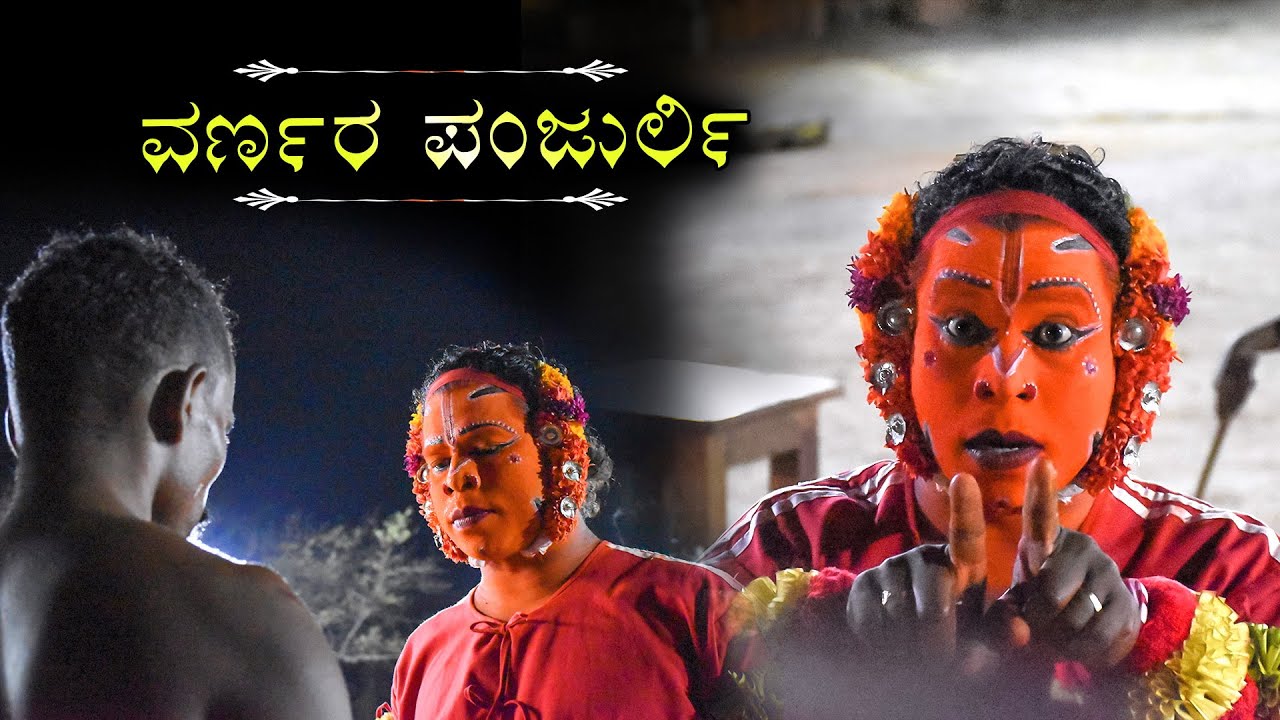 Varnara Panjurli Kola - Mali | ವರ್ಣರ ಪಂಜುರ್ಲಿ ಕೋಲ - ಮಳಿ