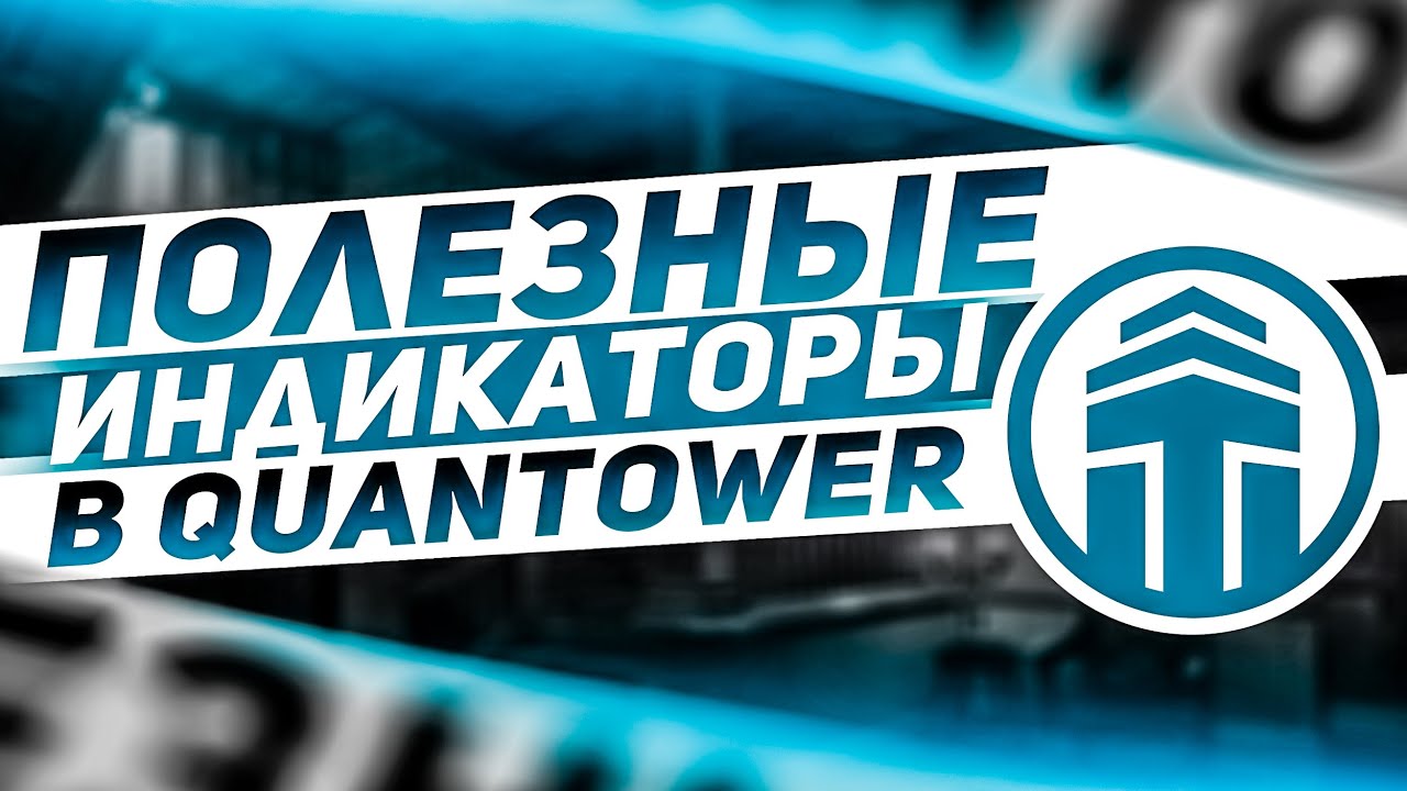 ПОЛЕЗНЫЕ ИНДИКАТОРЫ В QUANTOWER
