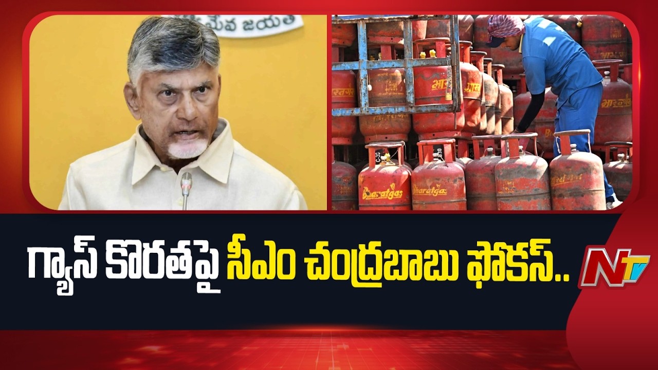 CM Chandrababu Special Focus On LPG Gas Shortage in AP | NTV Telugu