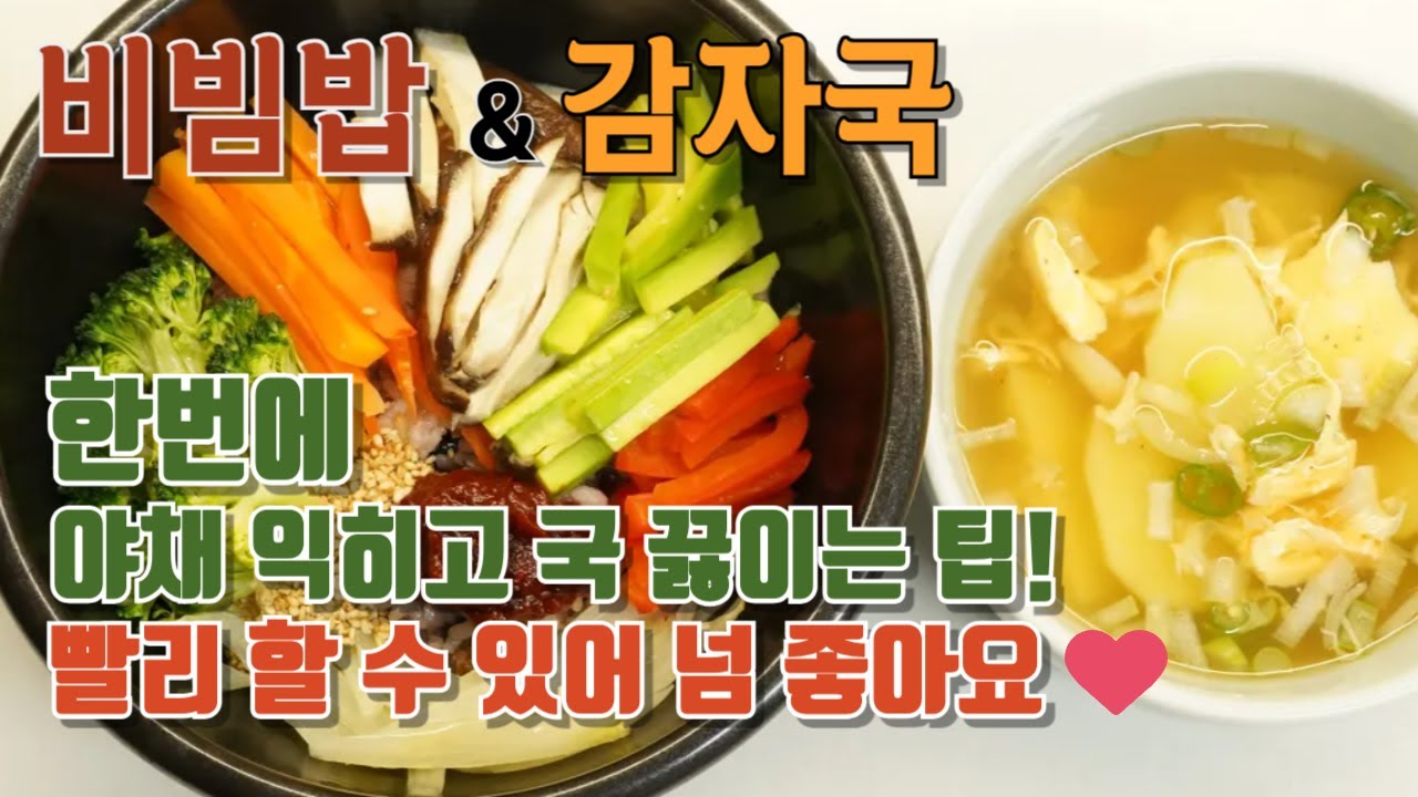 바쁠때 집에 있는 야채 썰어 이렇게 해 보세요👍 순식간에 한정식 비빔밥과 국이 나와요! #비빔밥 #감자국