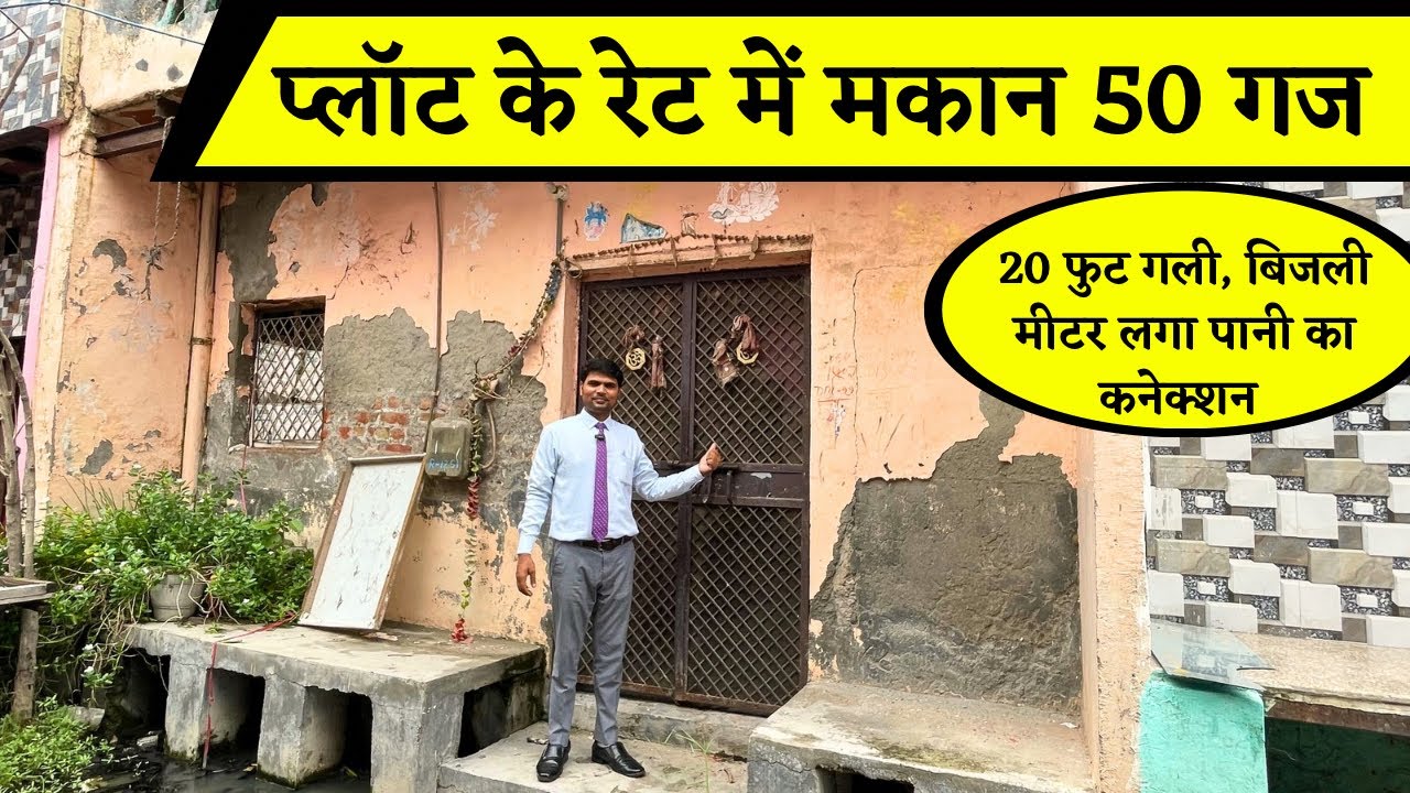 50 गज बना मकान ख़ाली प्लॉट के रेट में, 20 फुट गली, दिल्ली रानीखेड़ा भाग्य विहार #realestate #home]