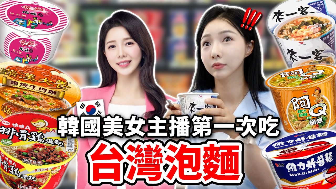 給從來不吃泡麵的韓國美女主播台灣泡麵“為了泡麵今年我一定要去台灣！”